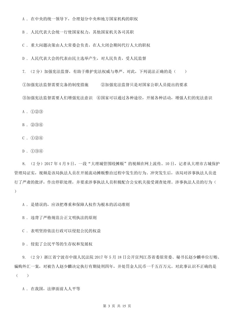 天津市八年级下学期政治第一次月考试卷B卷_第3页