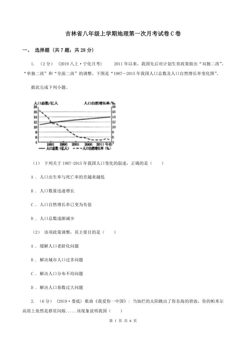 吉林省八年级上学期地理第一次月考试卷C卷_第1页