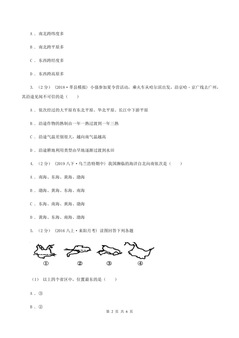 吉林省八年级上学期地理第一次月考试卷C卷_第2页