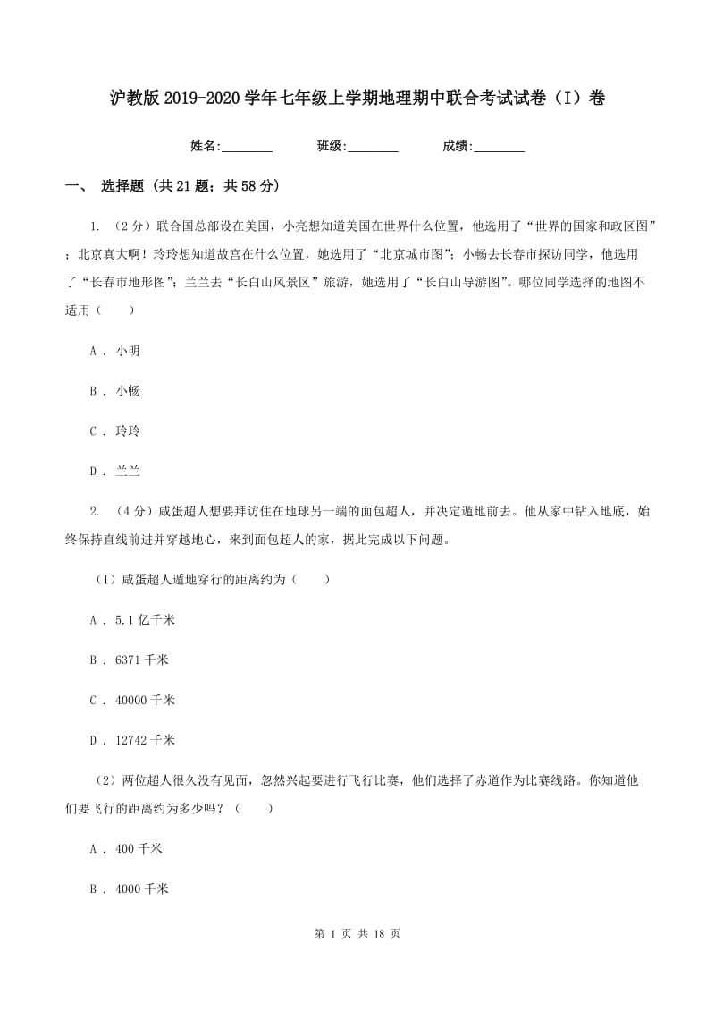 沪教版2019-2020学年七年级上学期地理期中联合考试试卷（I）卷_第1页