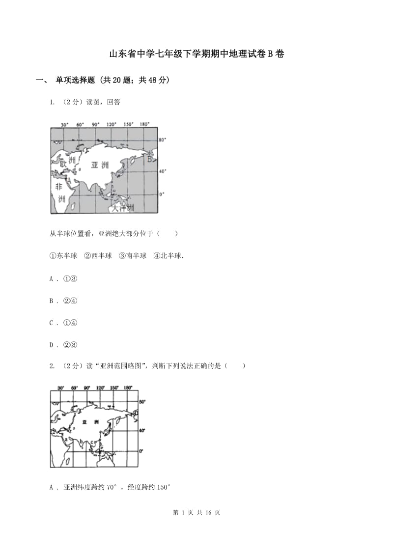 山东省中学七年级下学期期中地理试卷B卷_第1页