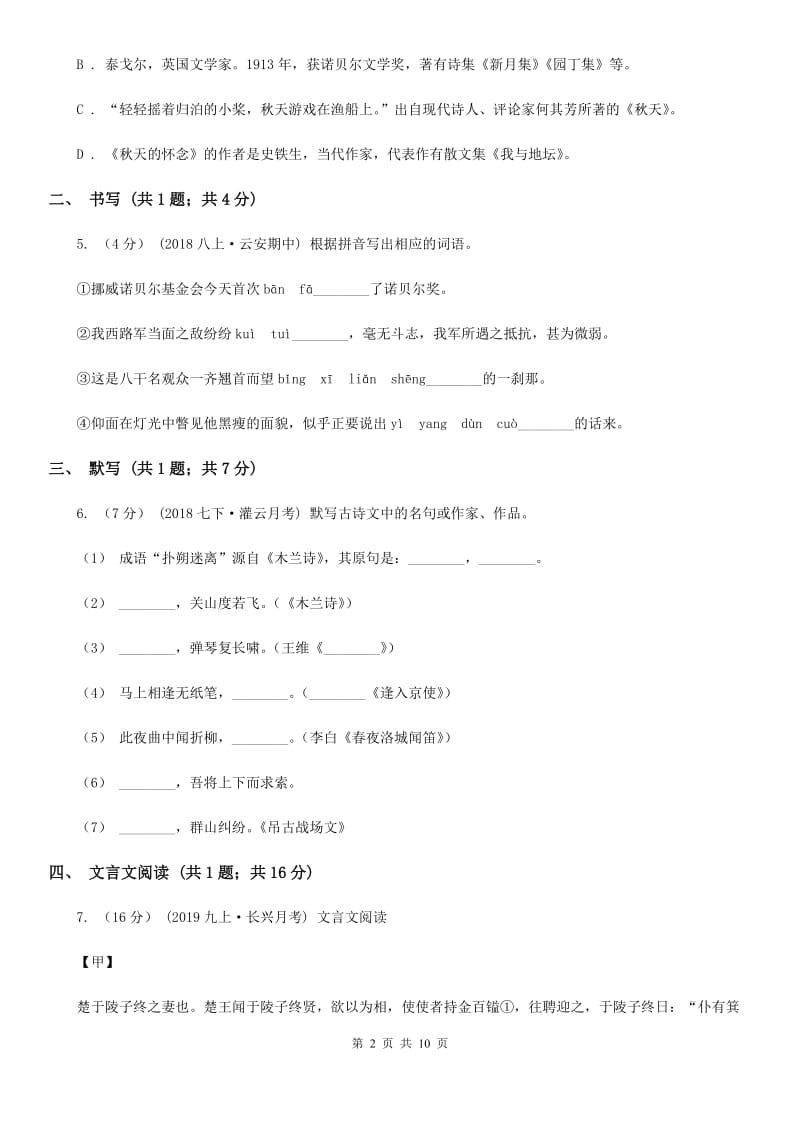 新人教版2019-2020学年七年级上学期语文第一次月考试卷B卷_第2页