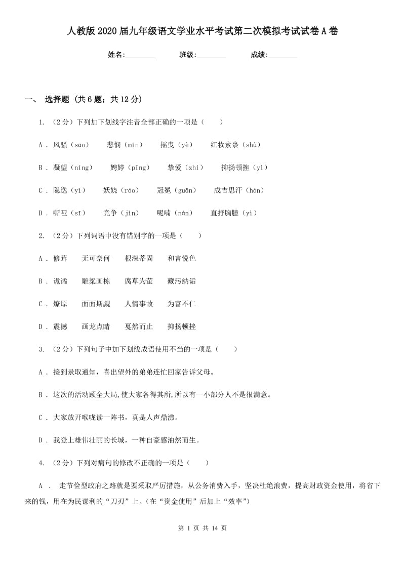 人教版2020届九年级语文学业水平考试第二次模拟考试试卷A卷_第1页