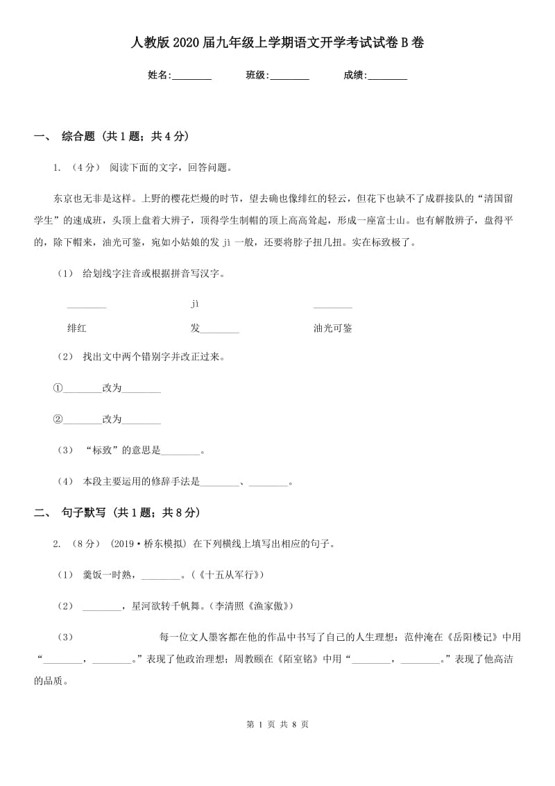 人教版2020届九年级上学期语文开学考试试卷B卷_第1页