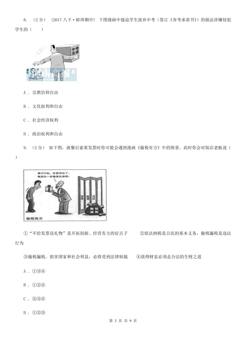 2020届北师大版思品八上第三单元第6课第二框公民的基本权利同步练习（I）卷_第3页