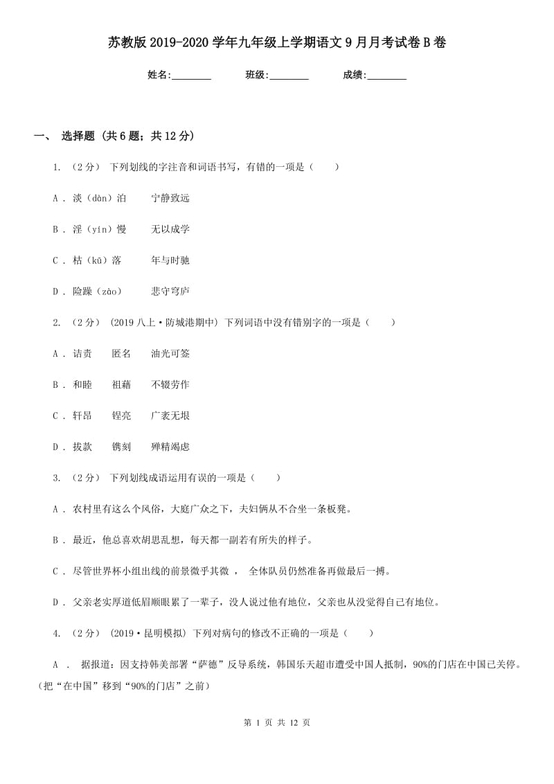 苏教版2019-2020学年九年级上学期语文9月月考试卷B卷_第1页