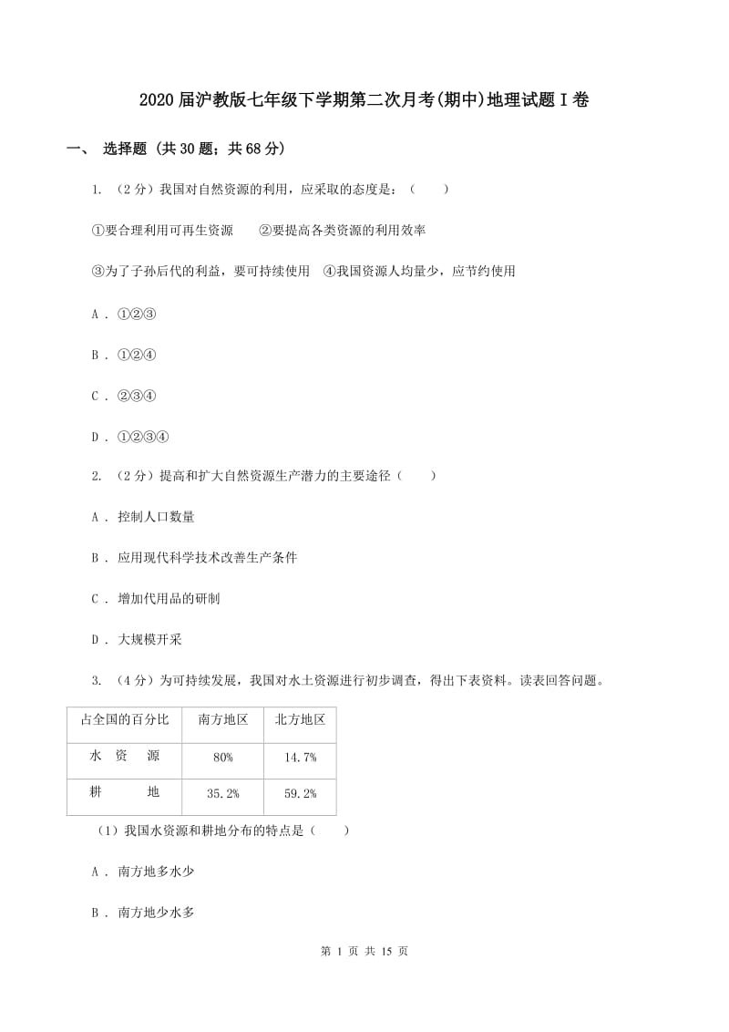 2020届沪教版七年级下学期第二次月考(期中)地理试题I卷_第1页