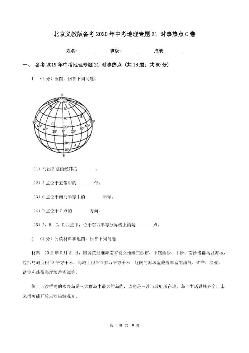 北京义教版备考2020年中考地理专题21 时事热点C卷_第1页