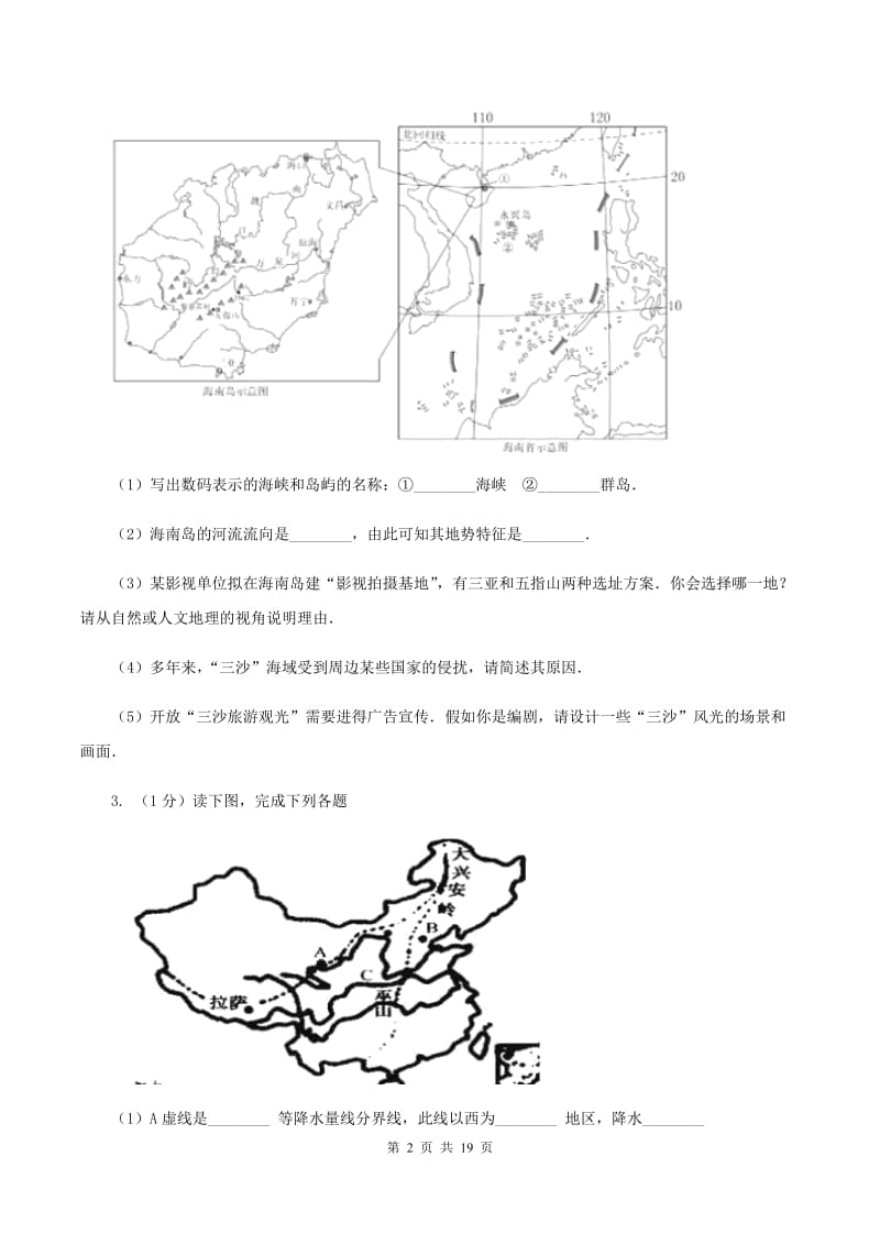 北京义教版备考2020年中考地理专题21 时事热点C卷_第2页