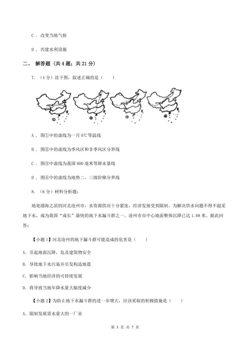 沪教版八年级上学期地理期中考试试卷(I)卷精编_第3页