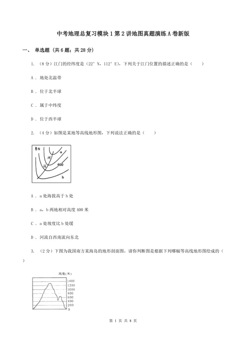 中考地理总复习模块1第2讲地图真题演练A卷新版_第1页