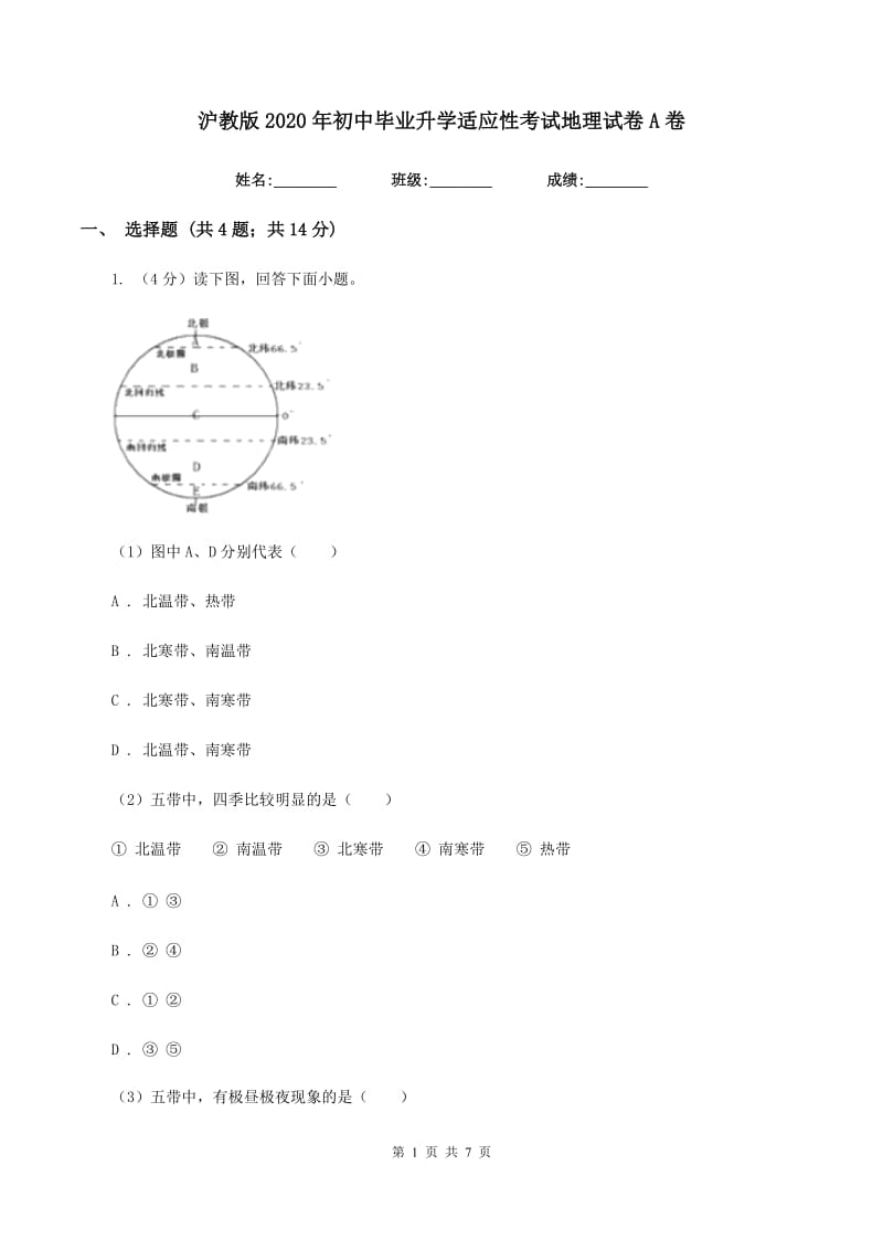 沪教版2020年初中毕业升学适应性考试地理试卷A卷_第1页