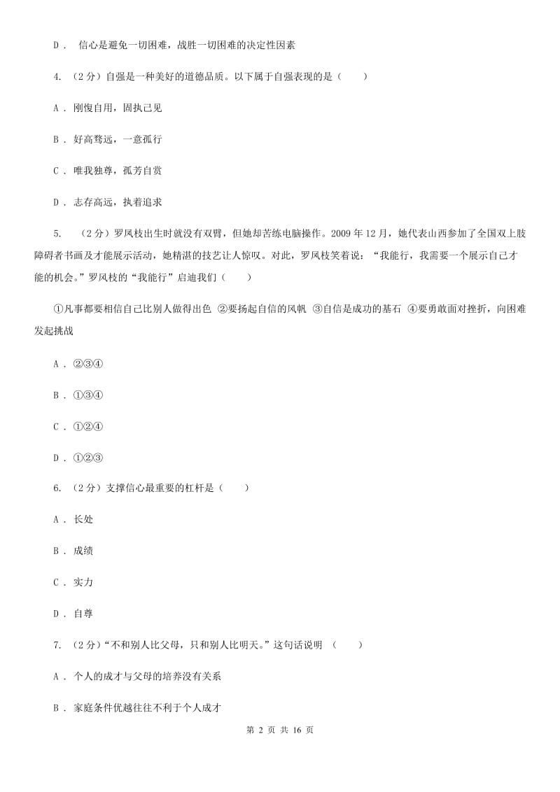 人教版备考2020年中考道德与法治复习专题：09 自信自强C卷_第2页