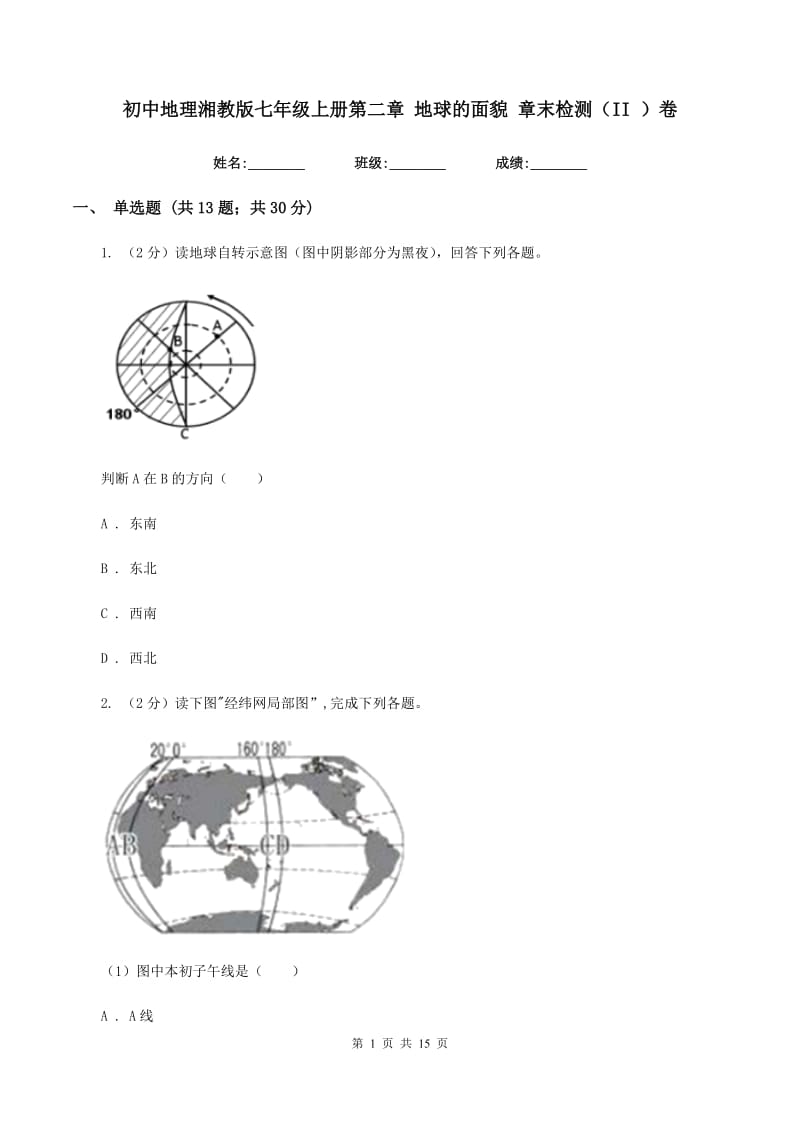 初中地理湘教版七年级上册第二章 地球的面貌 章末检测（II ）卷_第1页