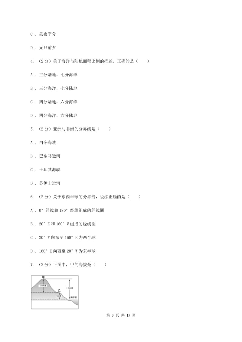 初中地理湘教版七年级上册第二章 地球的面貌 章末检测（II ）卷_第3页