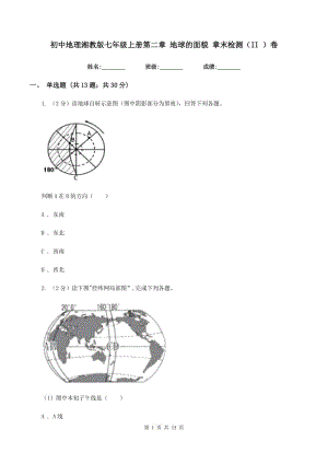 初中地理湘教版七年级上册第二章 地球的面貌 章末检测（II ）卷