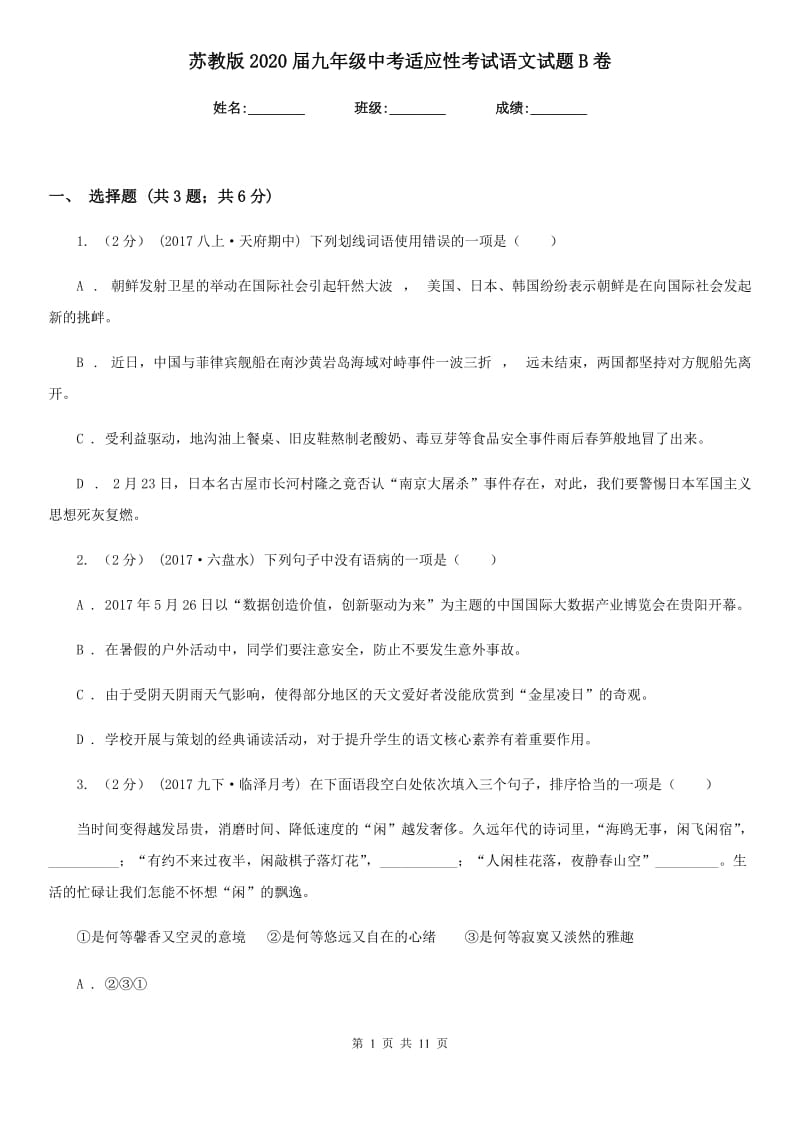 苏教版2020届九年级中考适应性考试语文试题B卷_第1页