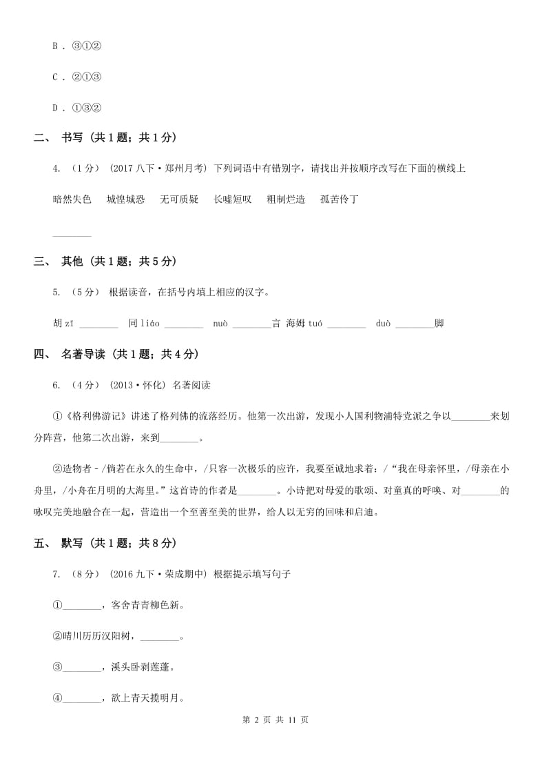 苏教版2020届九年级中考适应性考试语文试题B卷_第2页