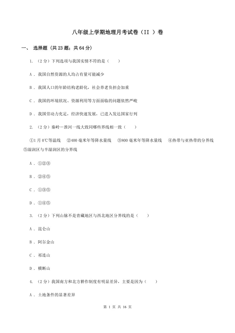 八年级上学期地理月考试卷（II ）卷_第1页