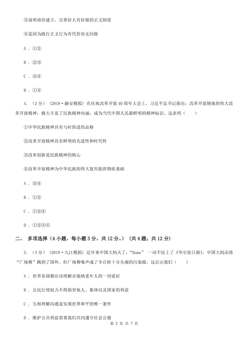 湘教版2020年九年级道德与法治普通高中招生考试模拟试卷（二）A卷_第2页