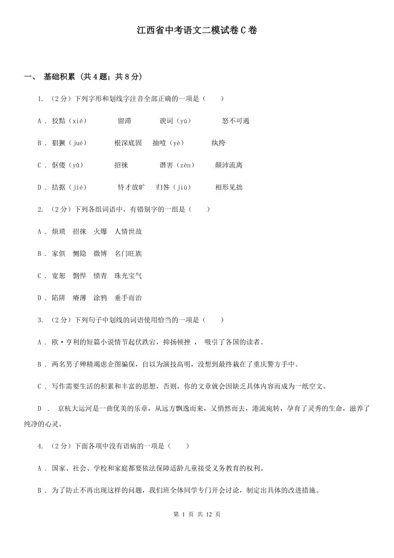 江西省中考语文二模试卷C卷_第1页