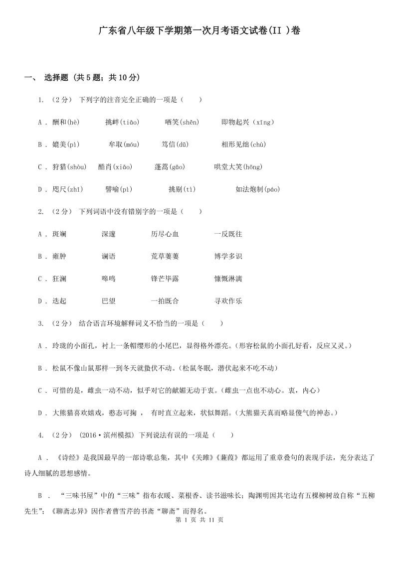 广东省八年级下学期第一次月考语文试卷(II )卷_第1页