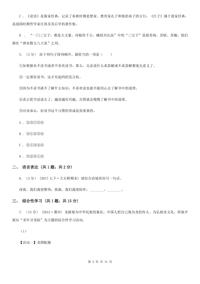 广东省八年级下学期第一次月考语文试卷(II )卷_第2页