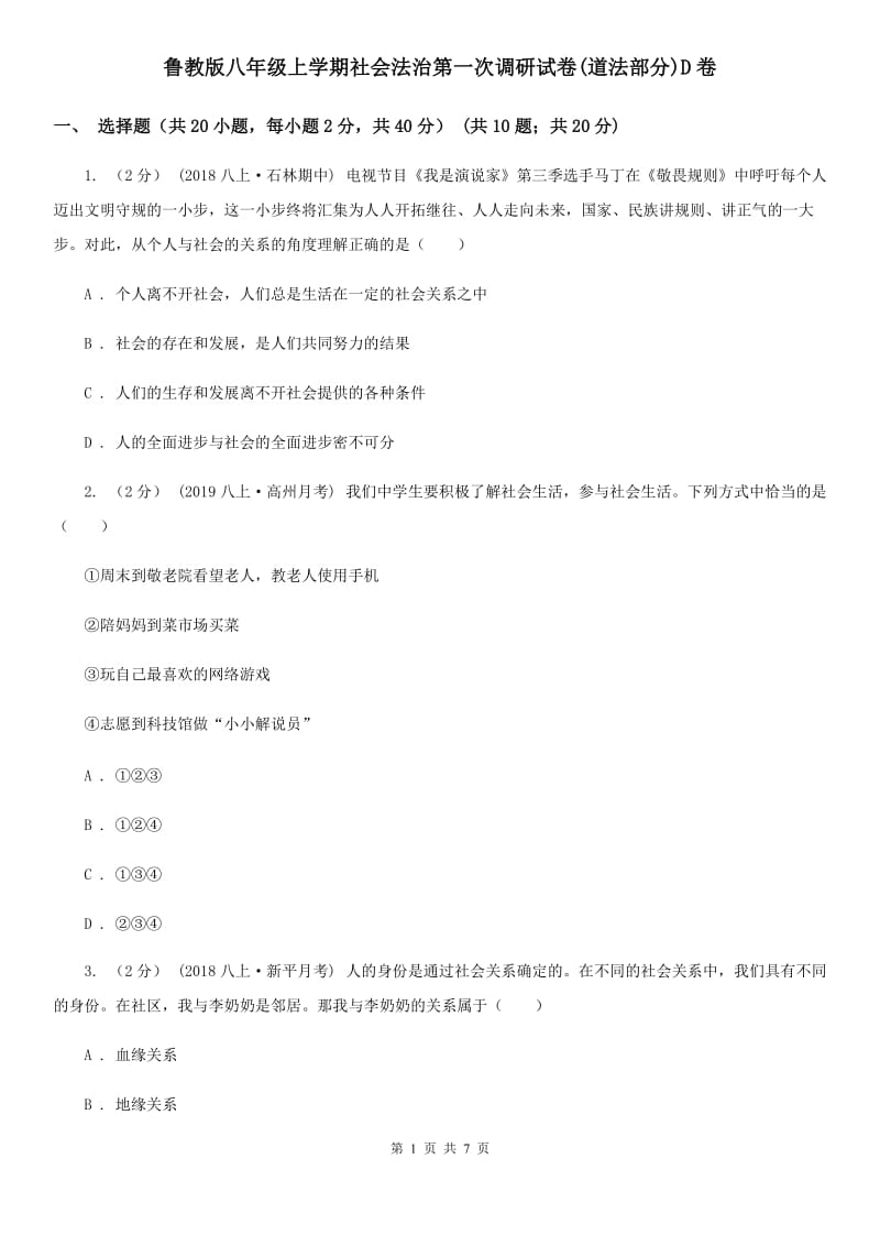 鲁教版八年级上学期社会法治第一次调研试卷(道法部分)D卷_第1页