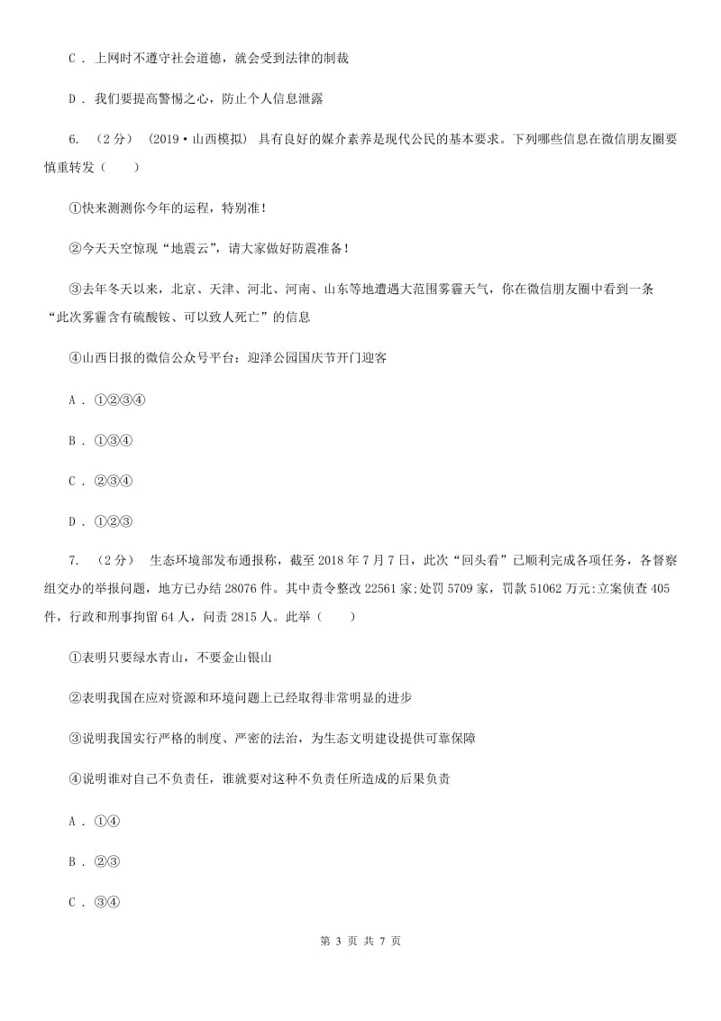 鲁教版八年级上学期社会法治第一次调研试卷(道法部分)D卷_第3页