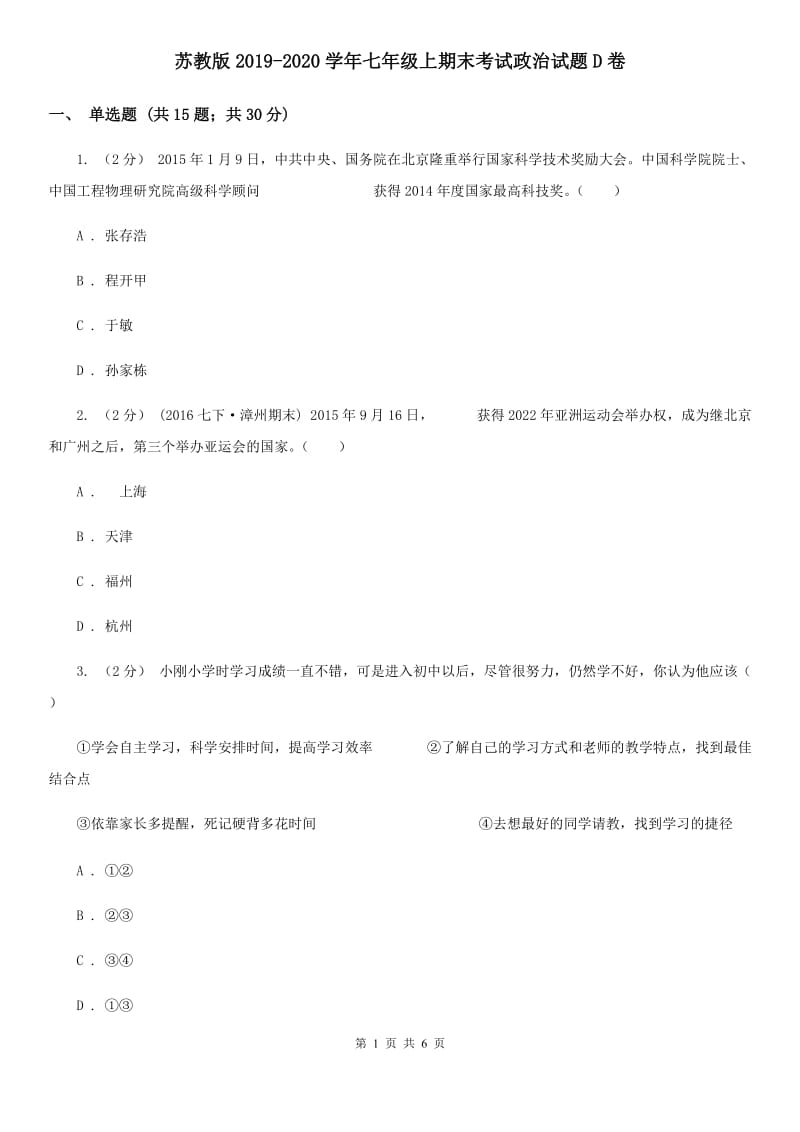 苏教版2019-2020学年七年级上期末考试政治试题D卷_第1页