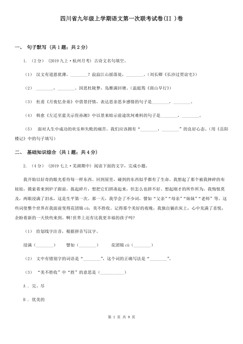 四川省九年级上学期语文第一次联考试卷(II )卷_第1页