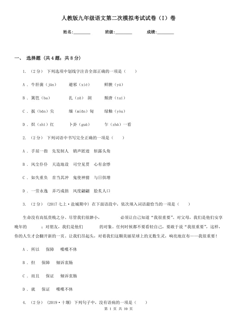 人教版九年级语文第二次模拟考试试卷（I）卷_第1页