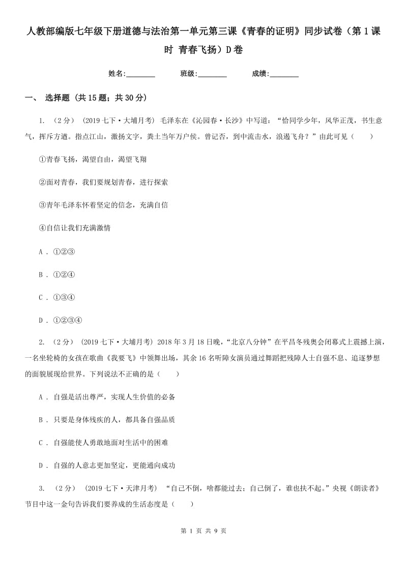 人教部编版七年级下册道德与法治第一单元第三课《青春的证明》同步试卷（第1课时 青春飞扬）D卷_第1页