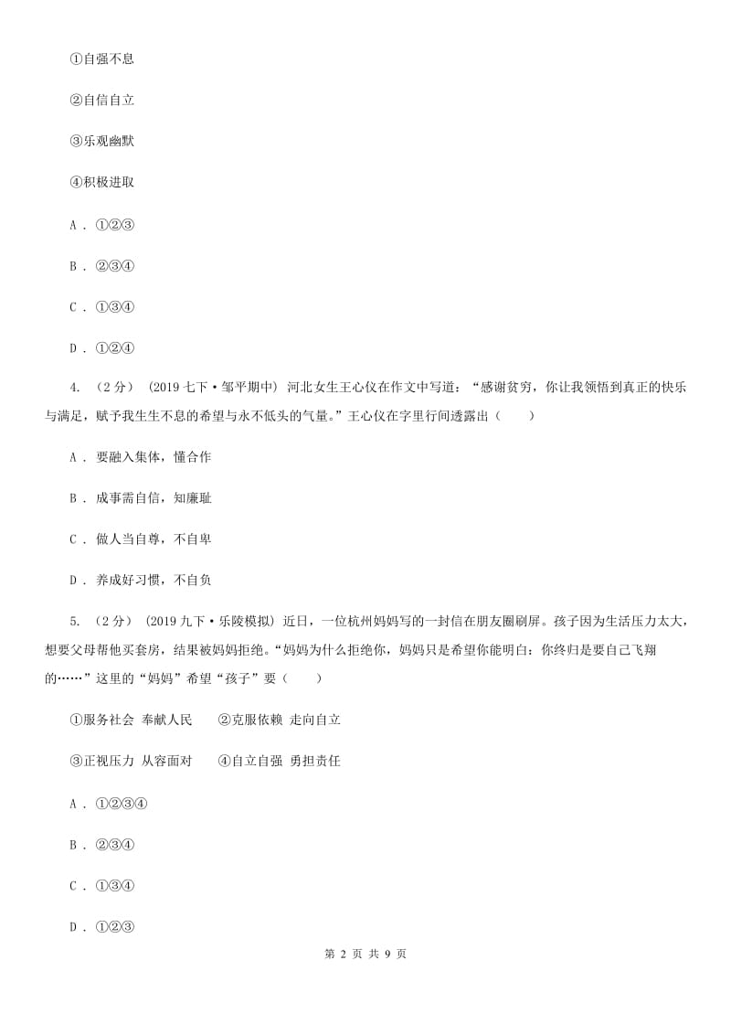 人教部编版七年级下册道德与法治第一单元第三课《青春的证明》同步试卷（第1课时 青春飞扬）D卷_第2页