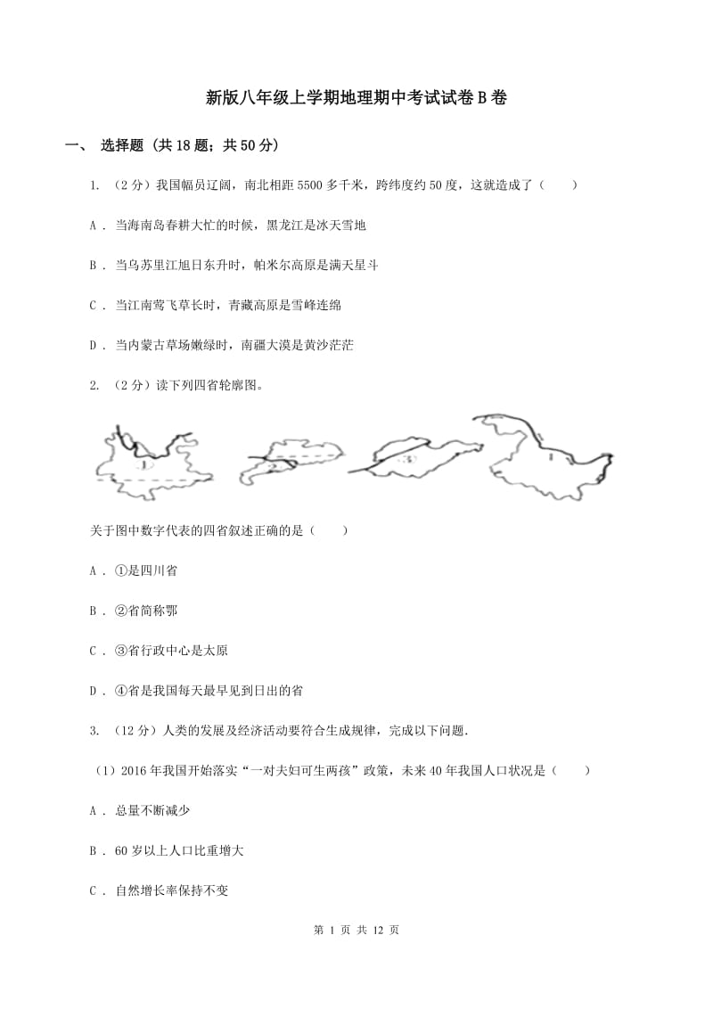 新版八年级上学期地理期中考试试卷B卷_第1页