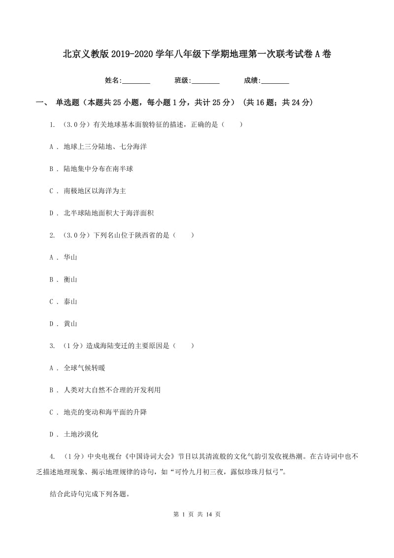 北京义教版2019-2020学年八年级下学期地理第一次联考试卷A卷_第1页