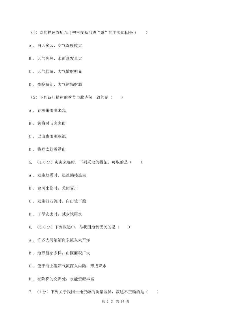 北京义教版2019-2020学年八年级下学期地理第一次联考试卷A卷_第2页