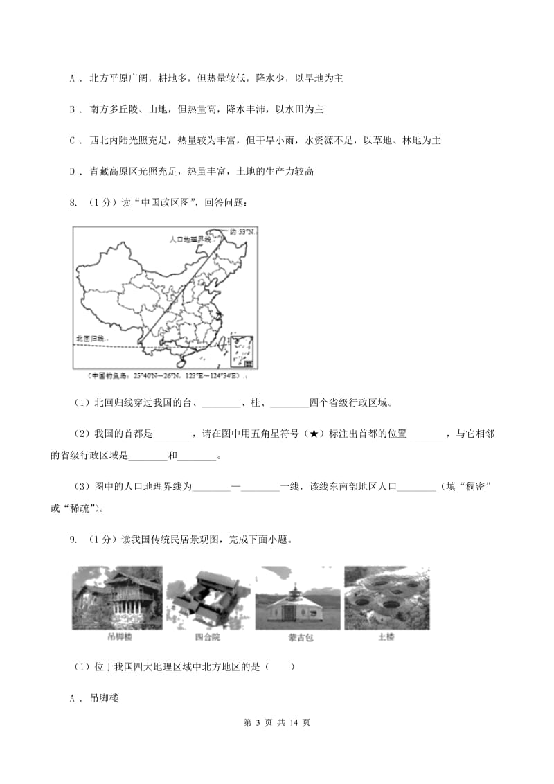 北京义教版2019-2020学年八年级下学期地理第一次联考试卷A卷_第3页