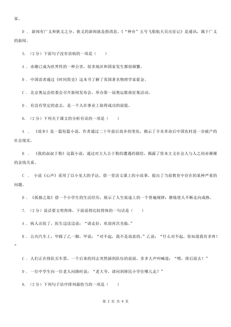 西师大版九年级上学期语文期末检测试卷C卷_第2页