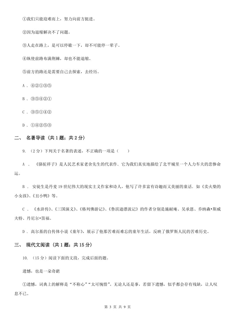 西师大版九年级上学期语文期末检测试卷C卷_第3页