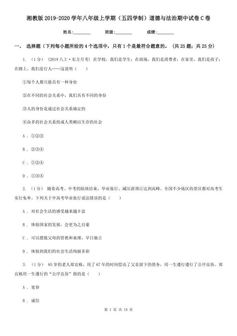 湘教版2019-2020学年八年级上学期（五四学制）道德与法治期中试卷C卷_第1页