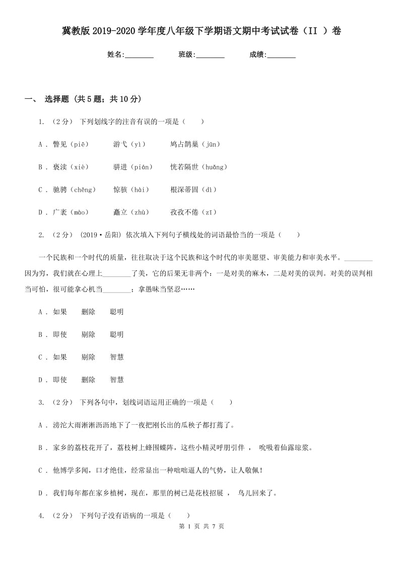 冀教版2019-2020学年度八年级下学期语文期中考试试卷（II ）卷_第1页