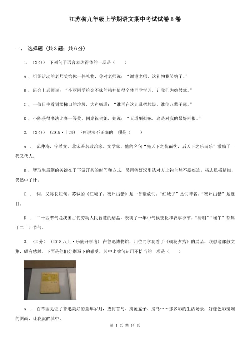 江苏省九年级上学期语文期中考试试卷B卷_第1页