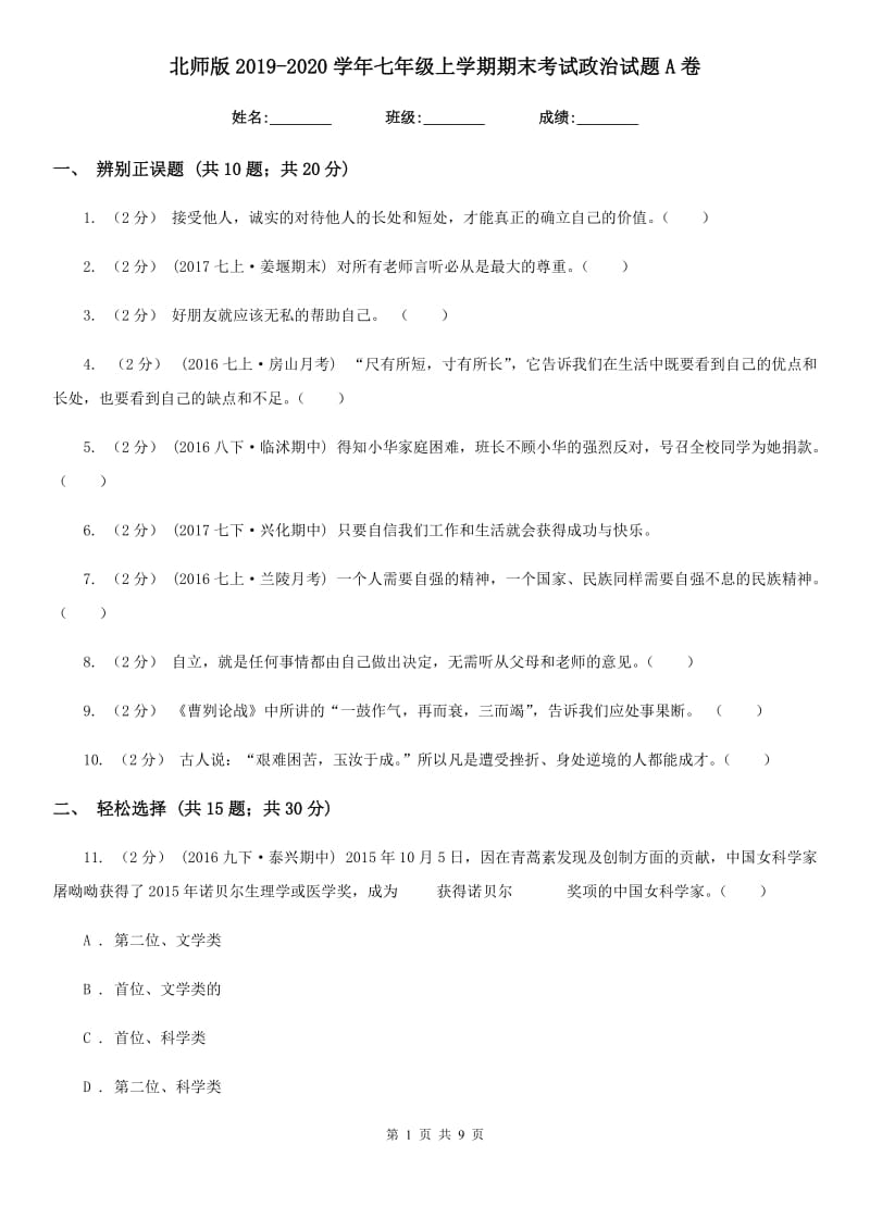 北师版2019-2020学年七年级上学期期末考试政治试题A卷_第1页