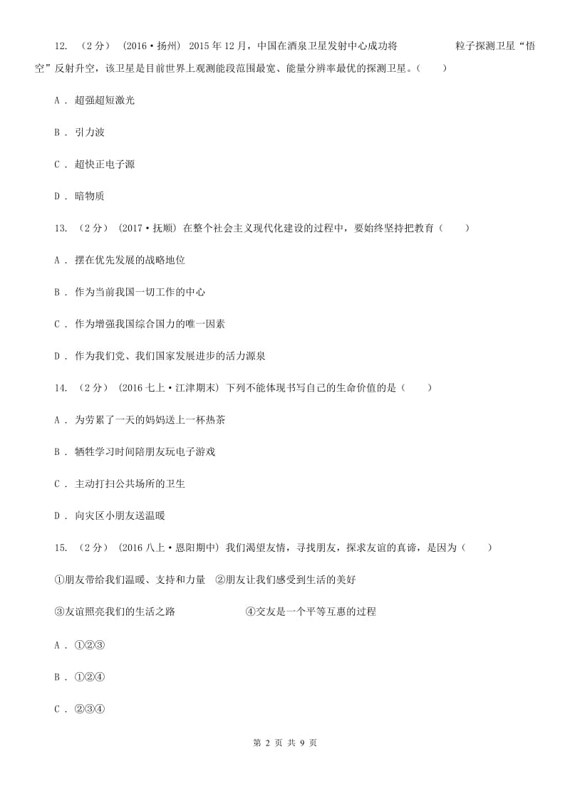 北师版2019-2020学年七年级上学期期末考试政治试题A卷_第2页