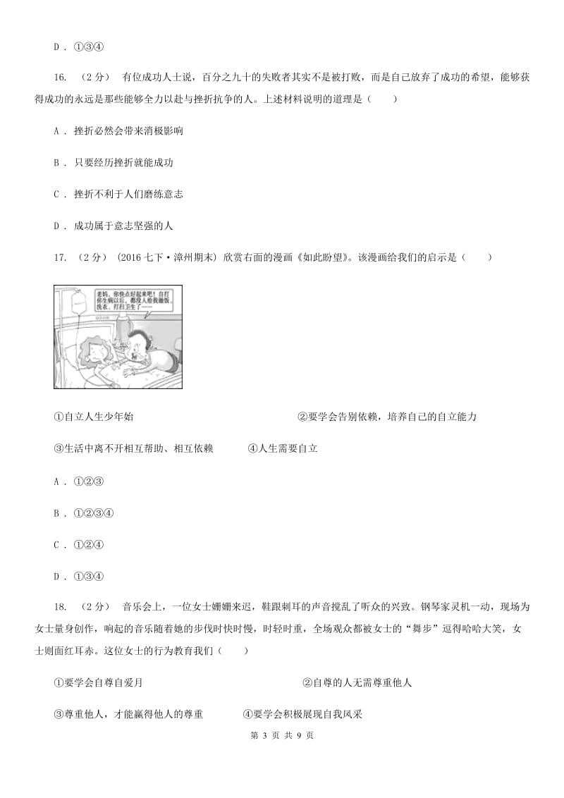 北师版2019-2020学年七年级上学期期末考试政治试题A卷_第3页