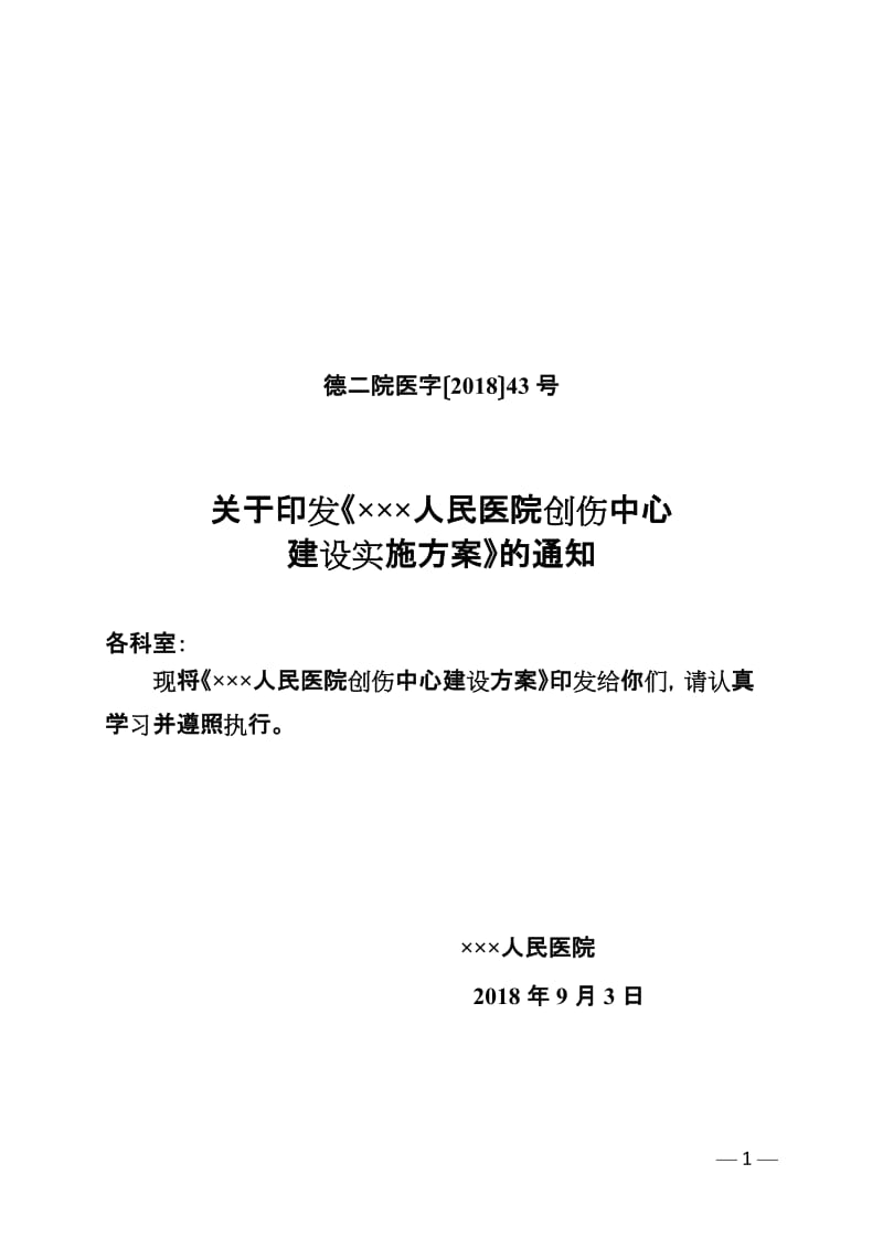 2.创伤中心建设方案文件_第1页