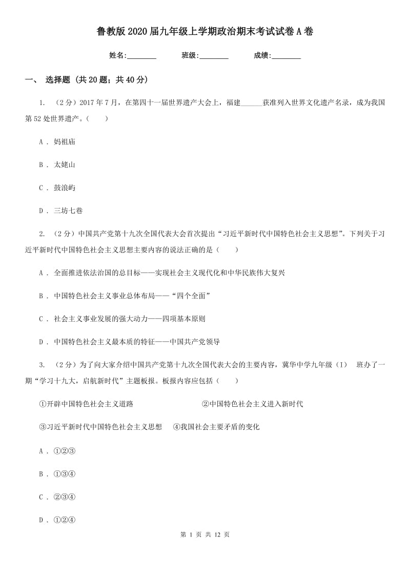 鲁教版2020届九年级上学期政治期末考试试卷A卷_第1页