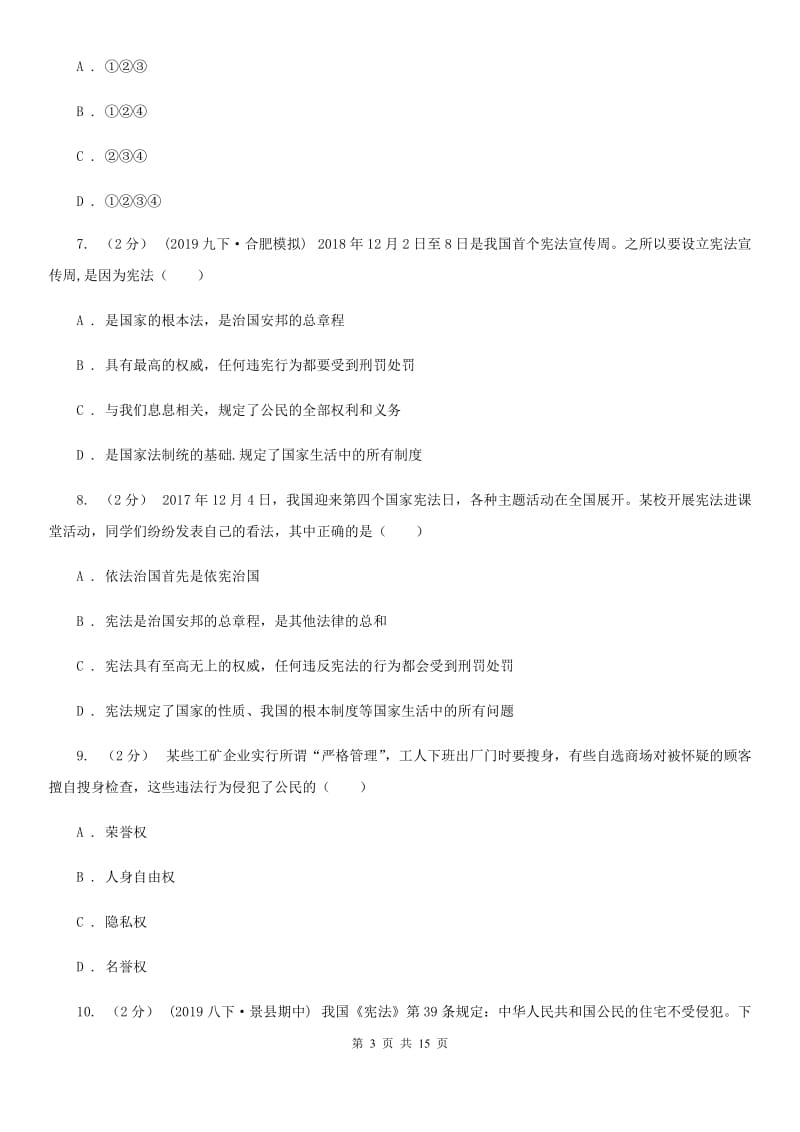 湘教版2019-2020学年八年级下学期道德与法治期末考试试卷A卷3_第3页