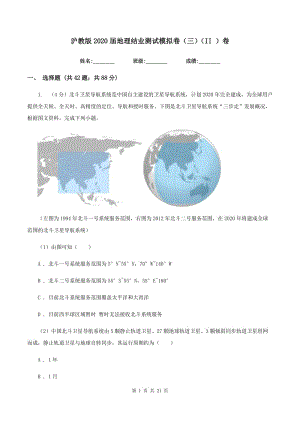 沪教版2020届地理结业测试模拟卷（三）（II ）卷
